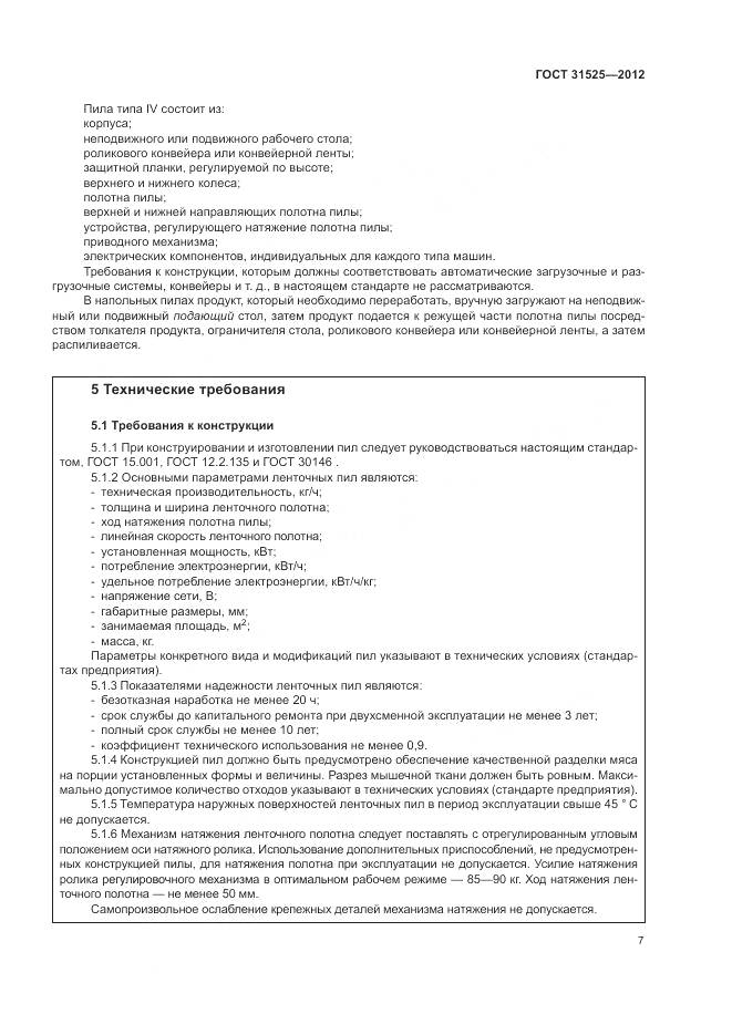 ГОСТ 31525-2012, страница 11