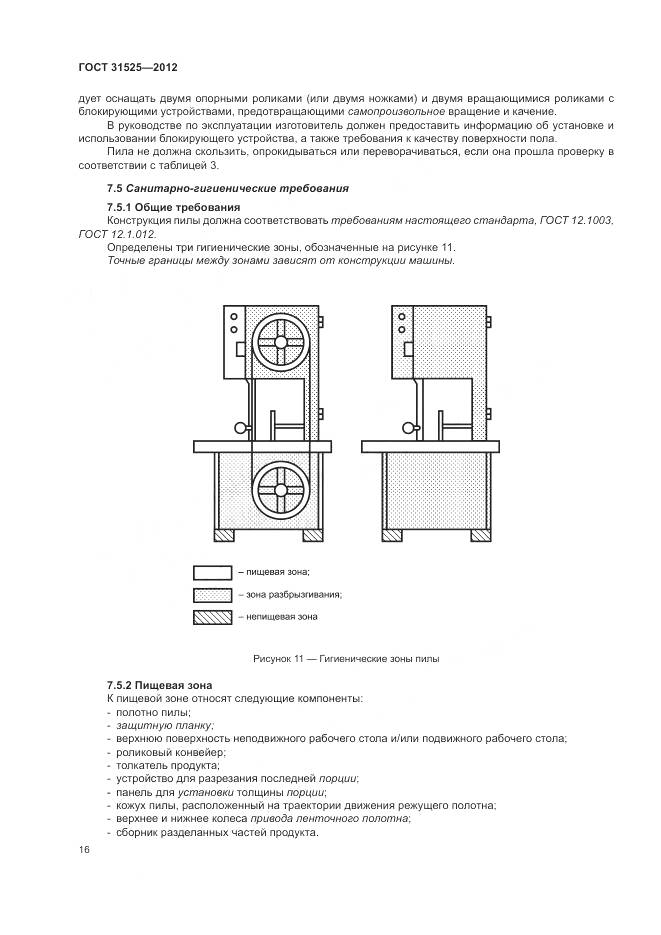ГОСТ 31525-2012, страница 20