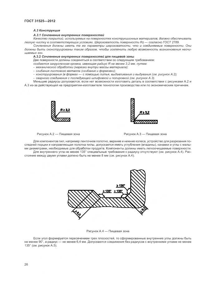ГОСТ 31525-2012, страница 30