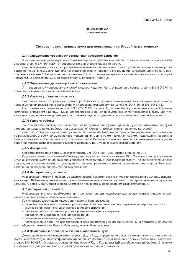 ГОСТ 31525-2012, страница 35