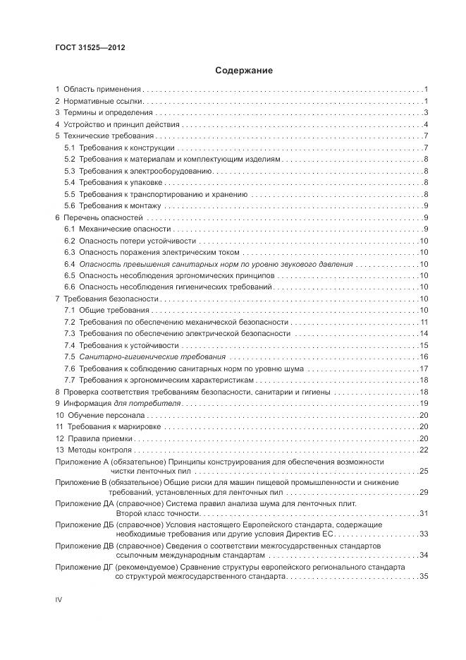 ГОСТ 31525-2012, страница 4