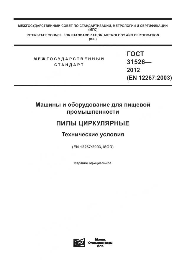 ГОСТ 31526-2012, страница 1