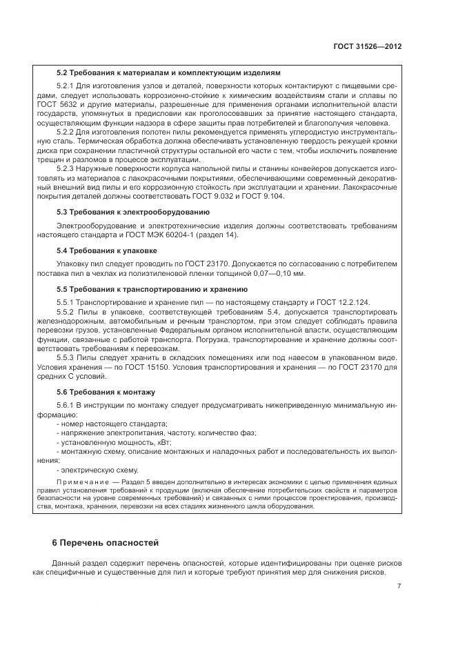 ГОСТ 31526-2012, страница 11