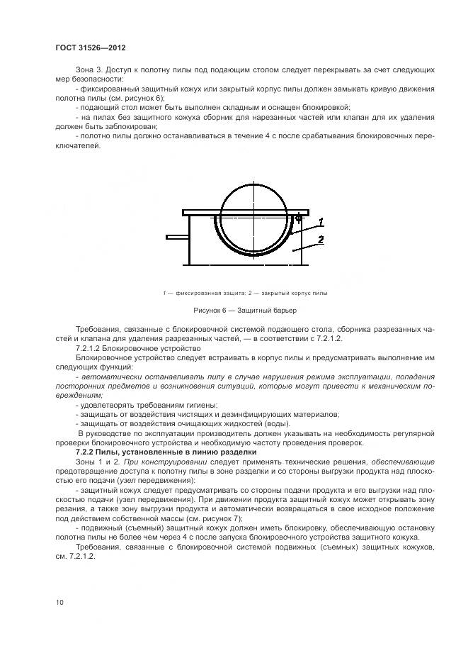 ГОСТ 31526-2012, страница 14
