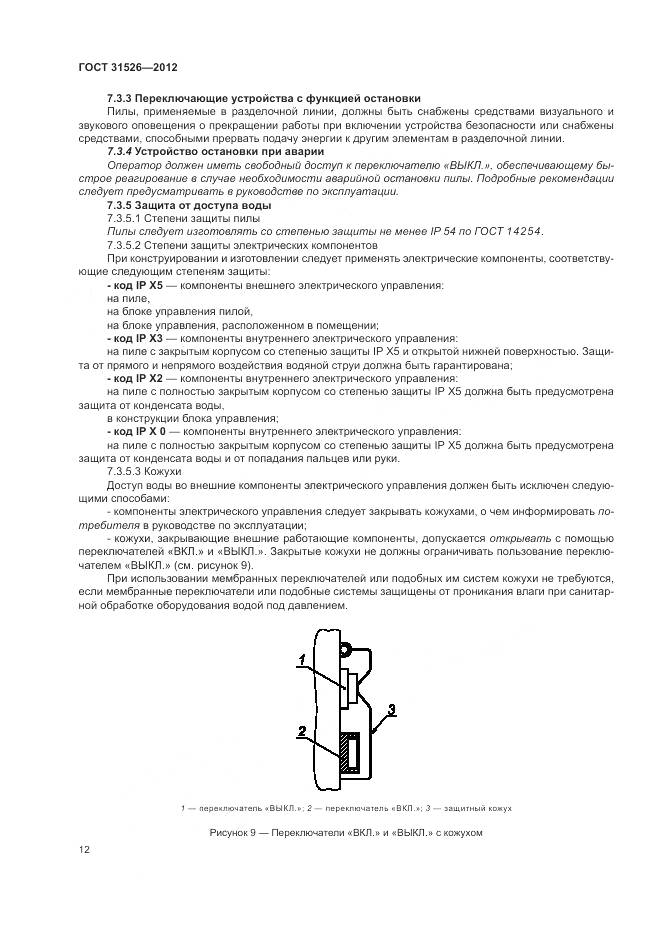 ГОСТ 31526-2012, страница 16