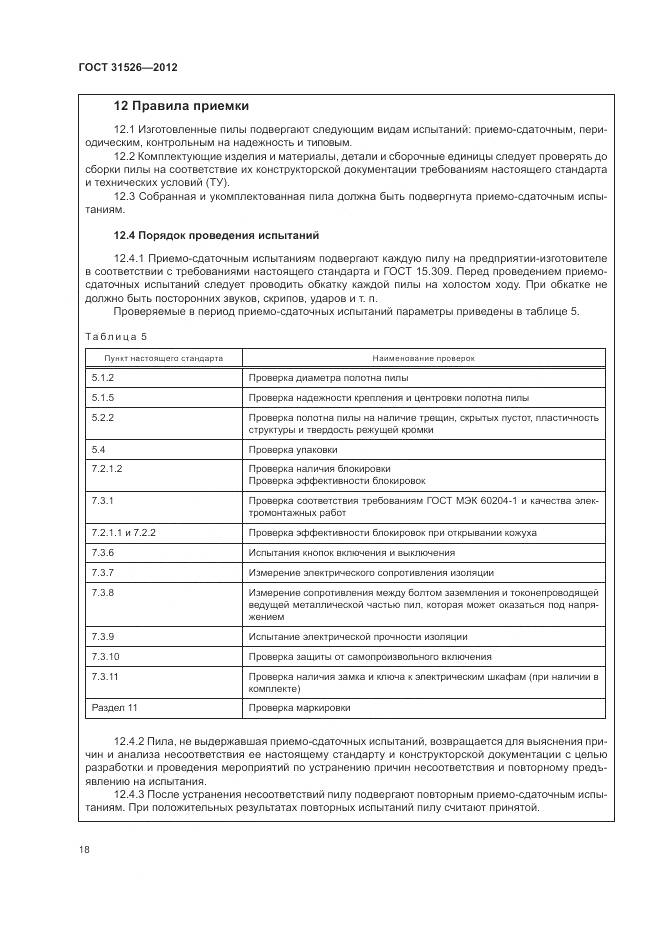 ГОСТ 31526-2012, страница 22