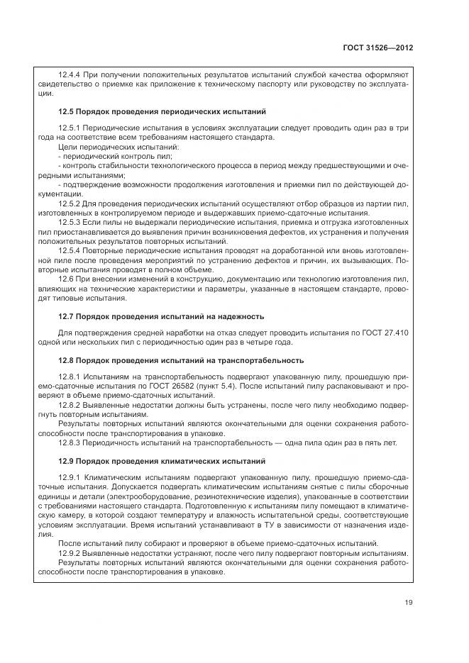 ГОСТ 31526-2012, страница 23