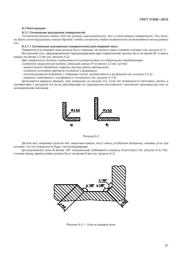 ГОСТ 31526-2012, страница 27