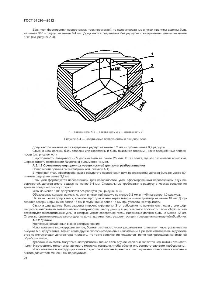 ГОСТ 31526-2012, страница 28