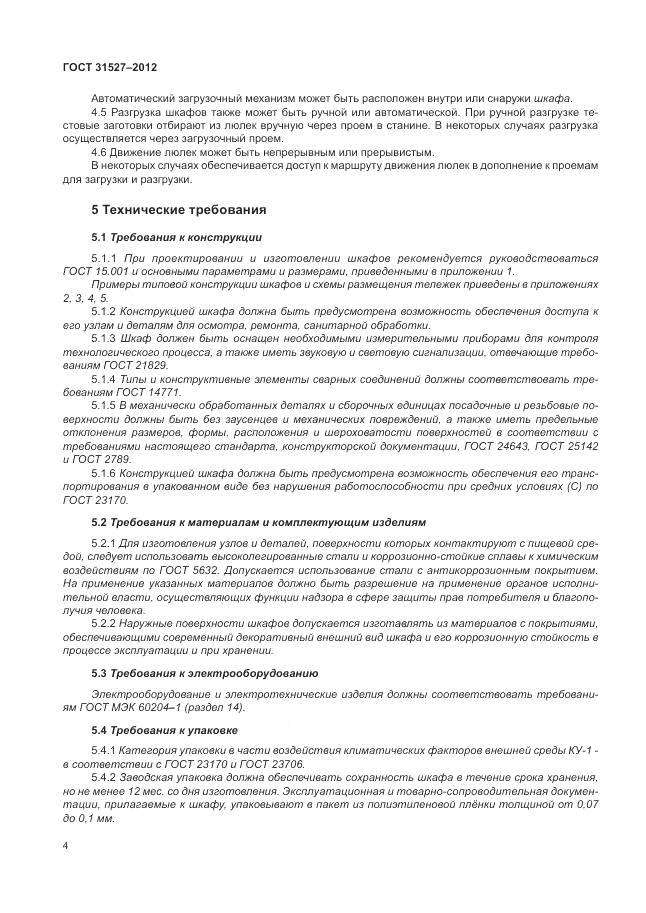 ГОСТ 31527-2012, страница 10