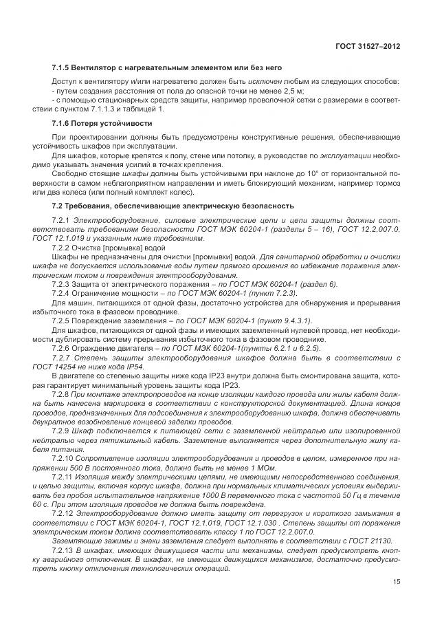 ГОСТ 31527-2012, страница 21