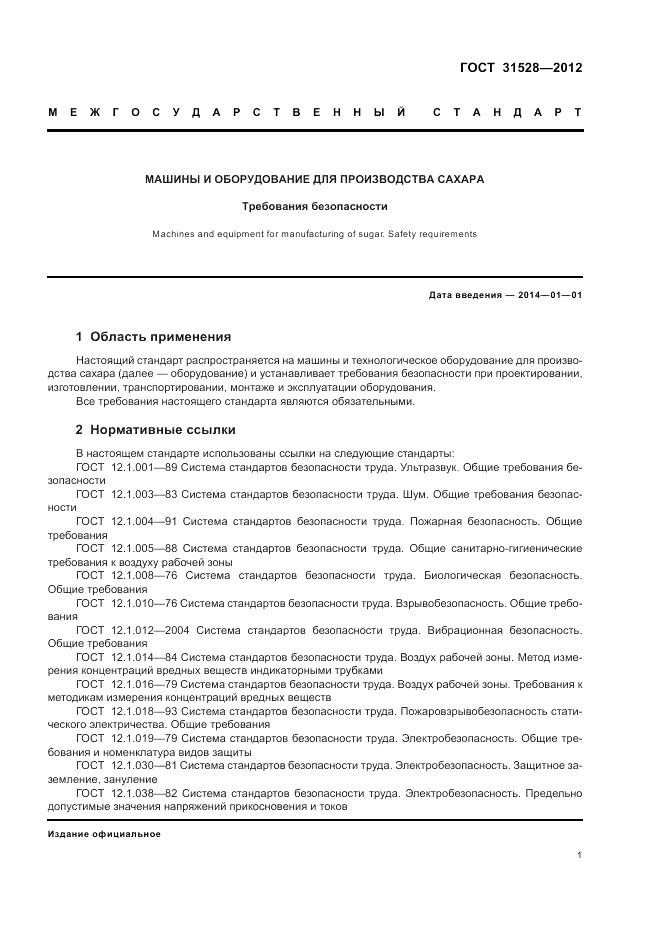 ГОСТ 31528-2012, страница 5