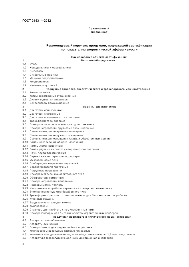 ГОСТ 31531-2012, страница 8