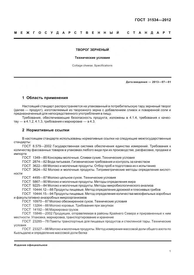 ГОСТ 31534-2012, страница 5