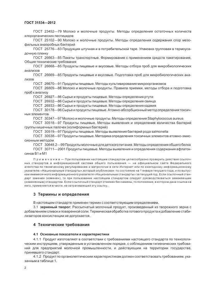 ГОСТ 31534-2012, страница 6