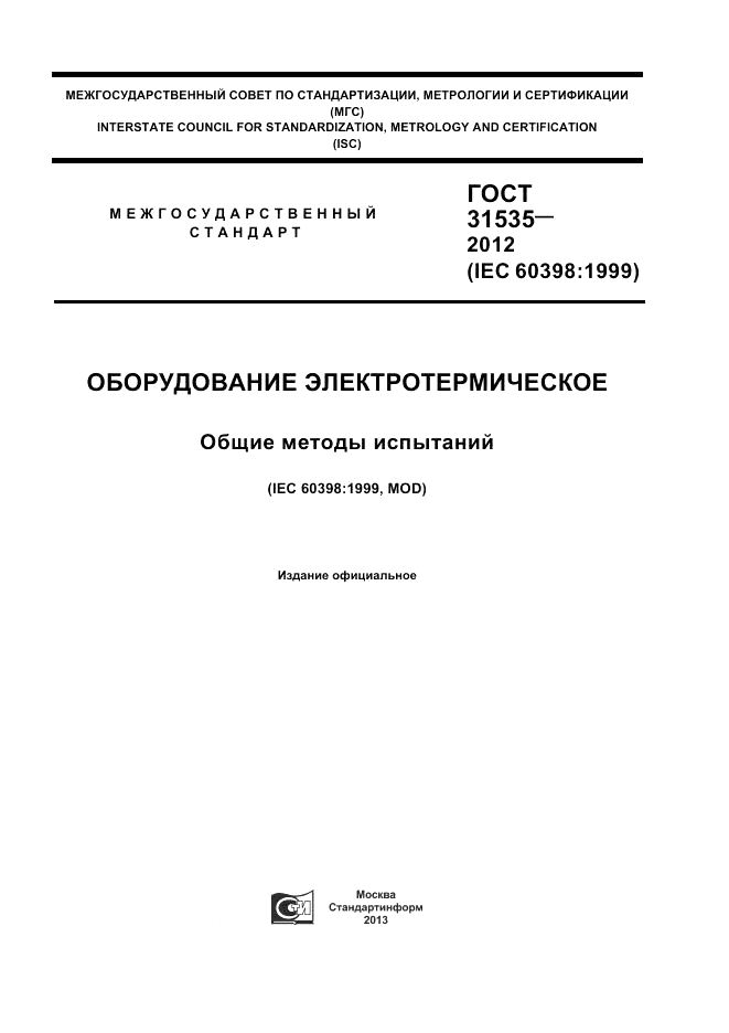 ГОСТ 31535-2012, страница 1