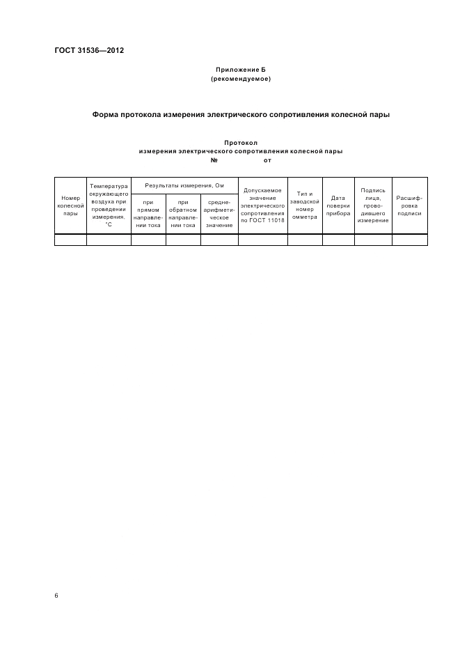 ГОСТ 31536-2012, страница 10