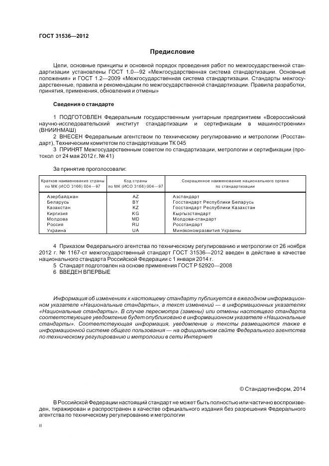 ГОСТ 31536-2012, страница 2