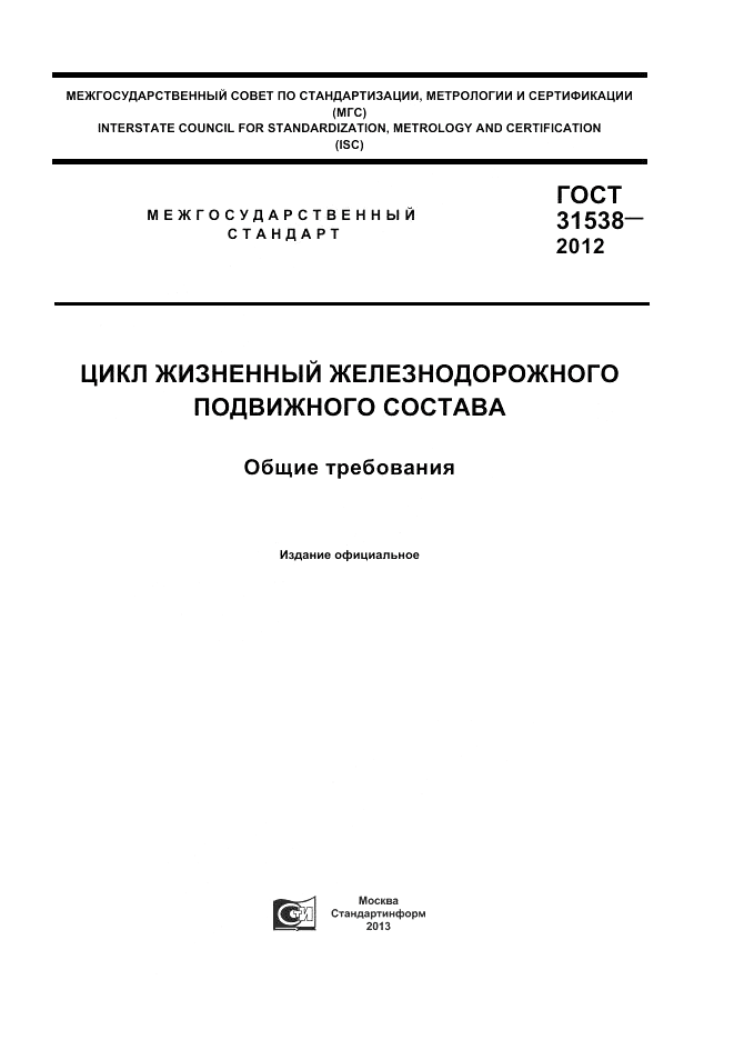 ГОСТ 31538-2012, страница 1