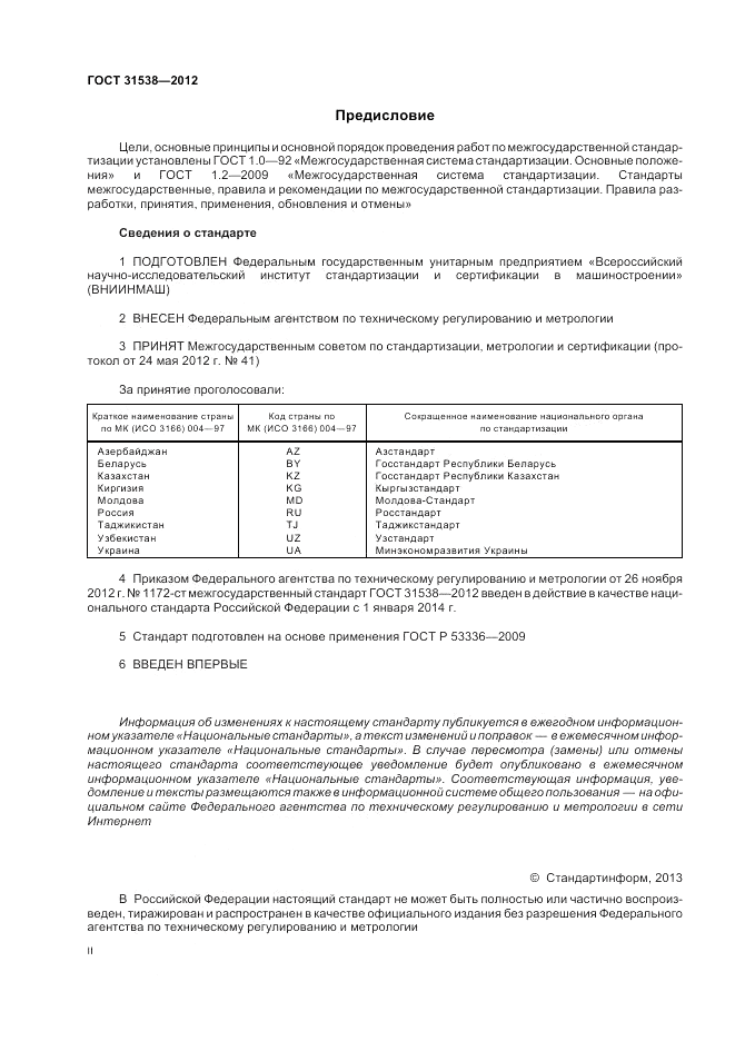 ГОСТ 31538-2012, страница 2