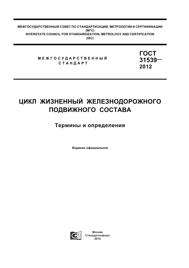 ГОСТ 31539-2012, страница 1