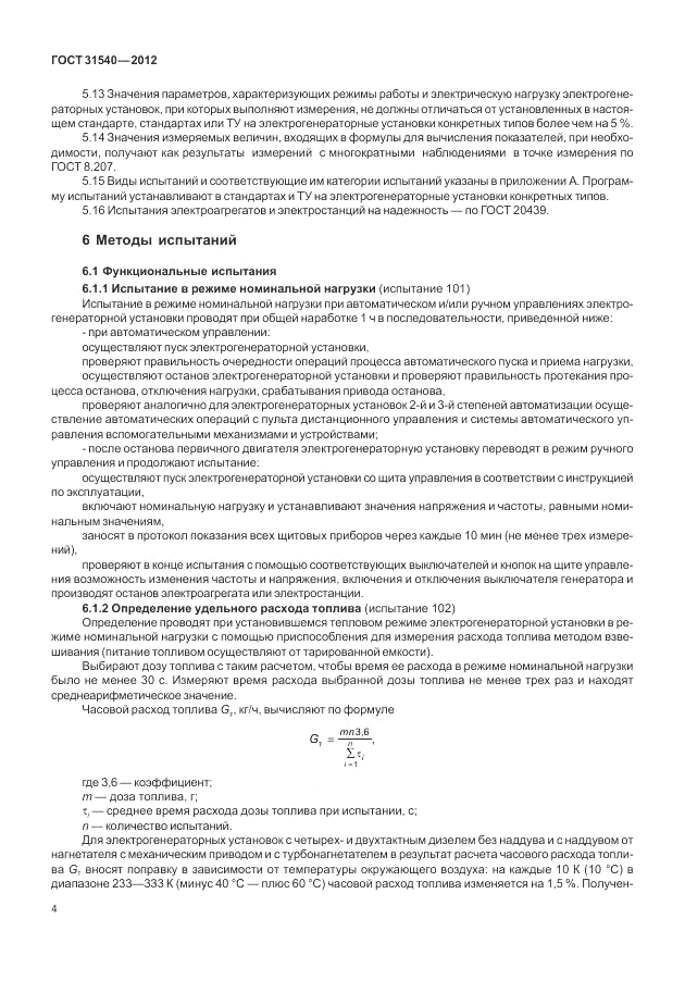 ГОСТ 31540-2012, страница 8