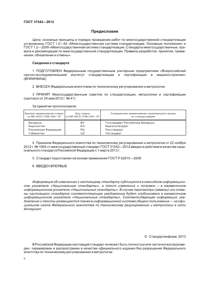 ГОСТ 31542-2012, страница 2