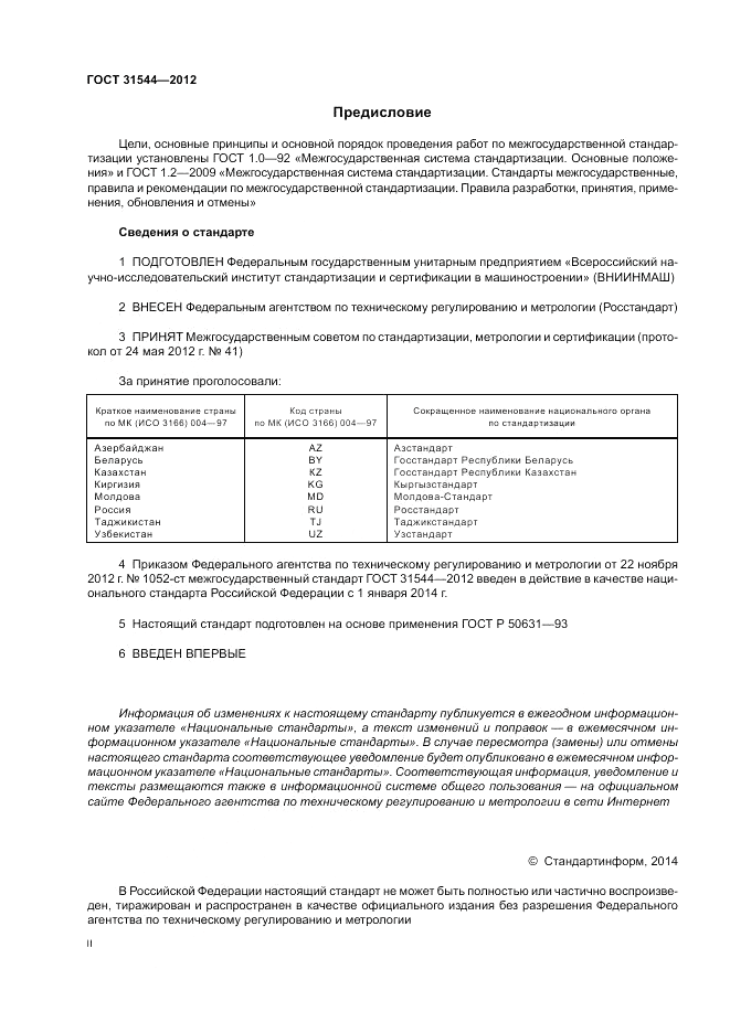 ГОСТ 31544-2012, страница 2