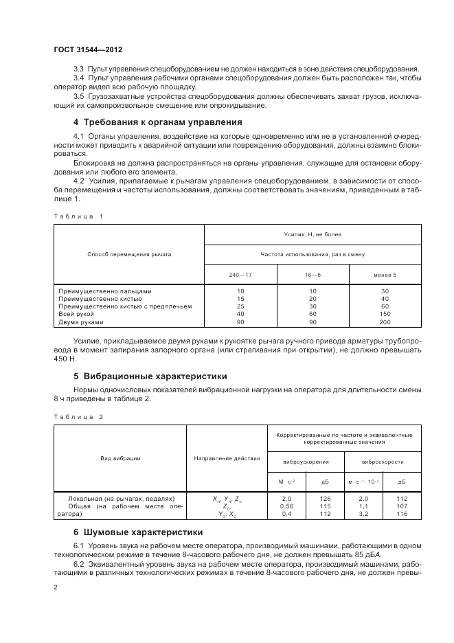 ГОСТ 31544-2012, страница 4