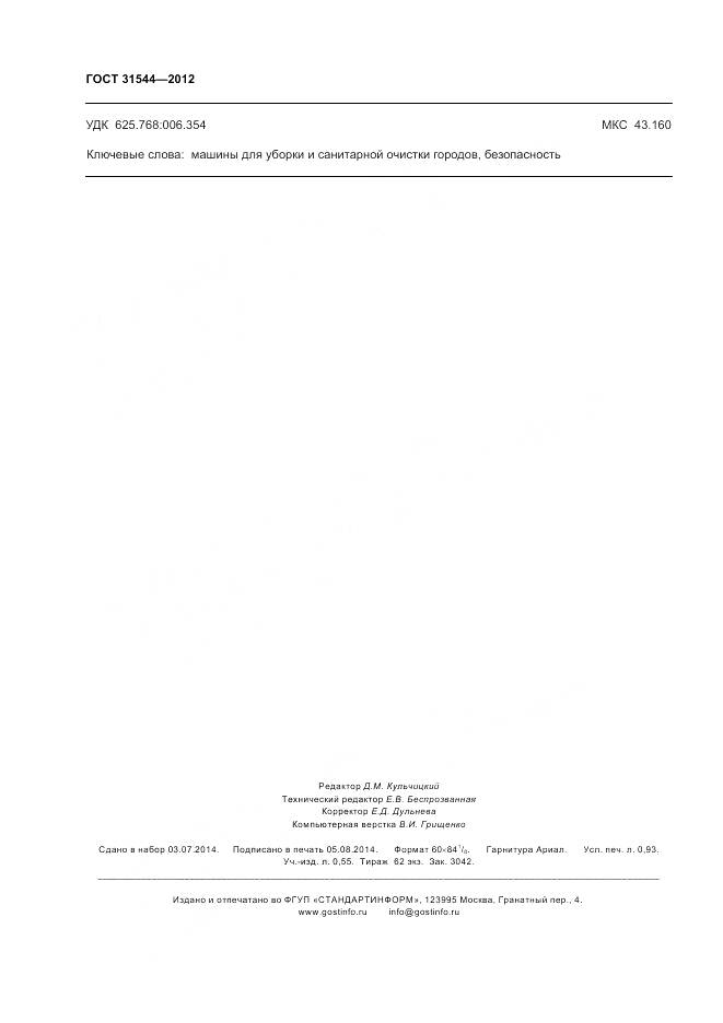 ГОСТ 31544-2012, страница 8