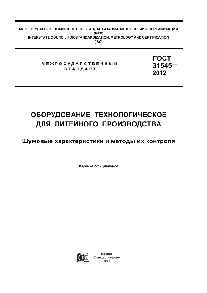 ГОСТ 31545-2012, страница 1