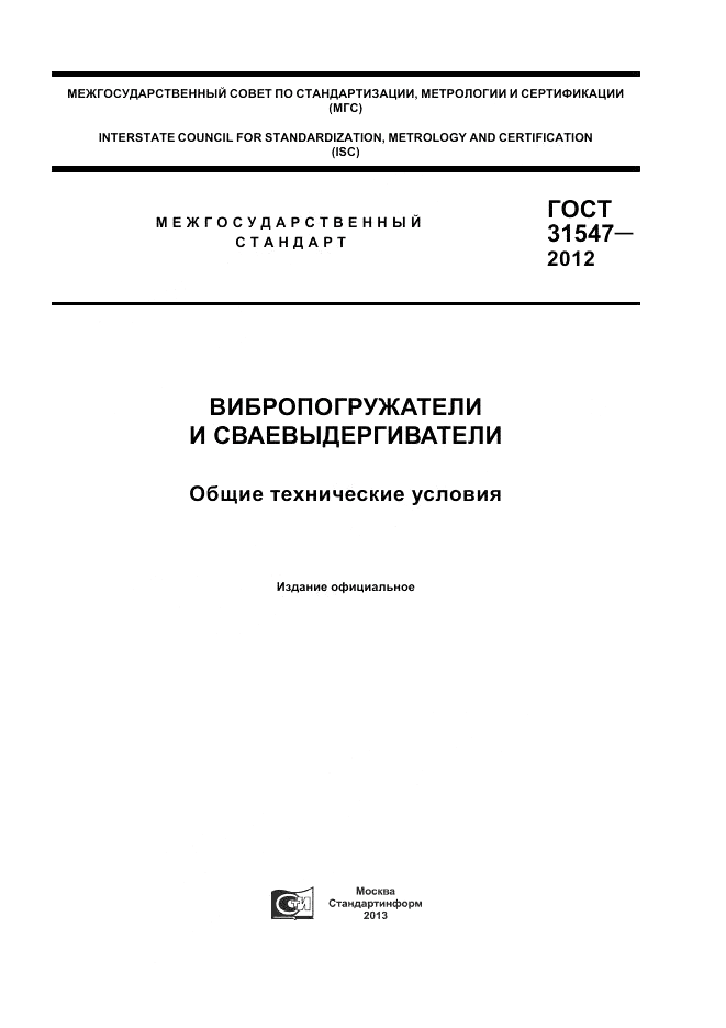 ГОСТ 31547-2012, страница 1