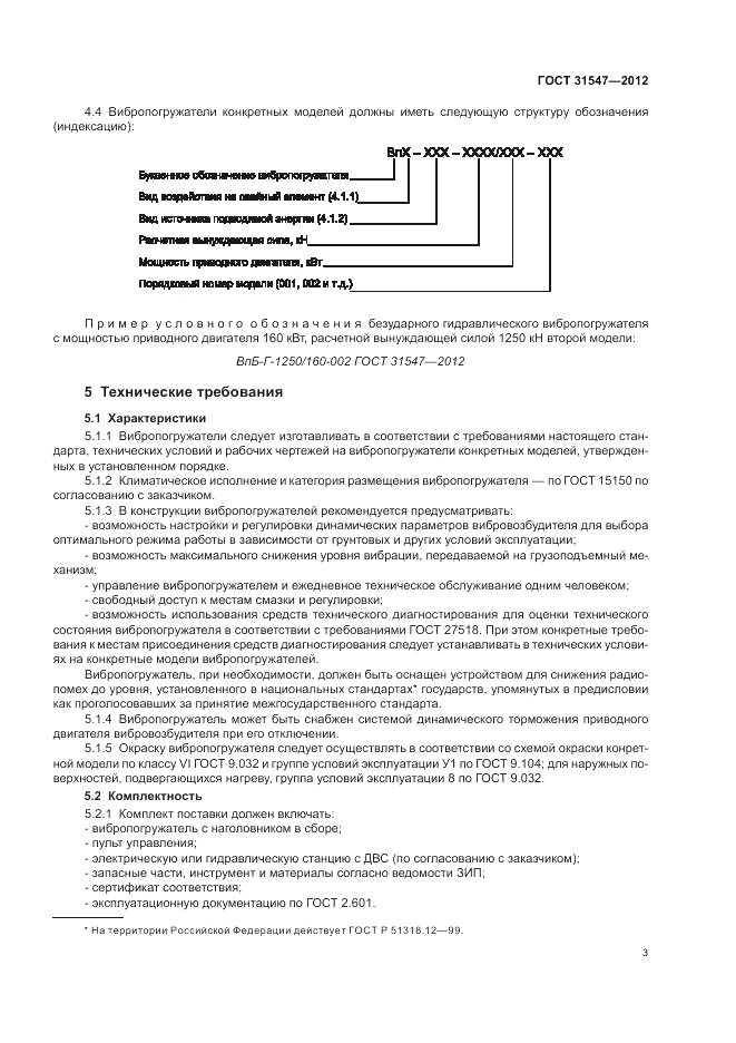 ГОСТ 31547-2012, страница 7