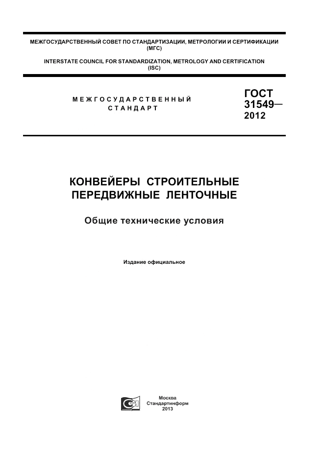 ГОСТ 31549-2012, страница 1