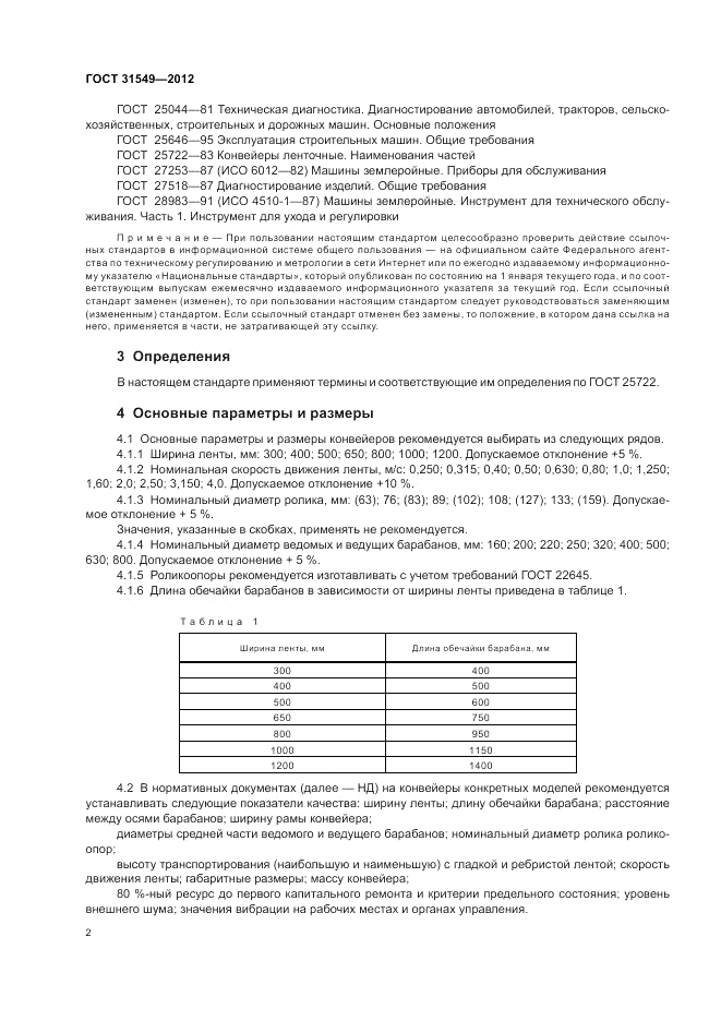 ГОСТ 31549-2012, страница 6