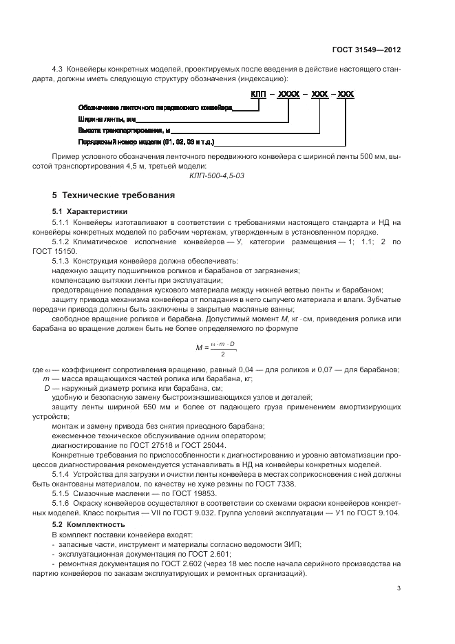 ГОСТ 31549-2012, страница 7