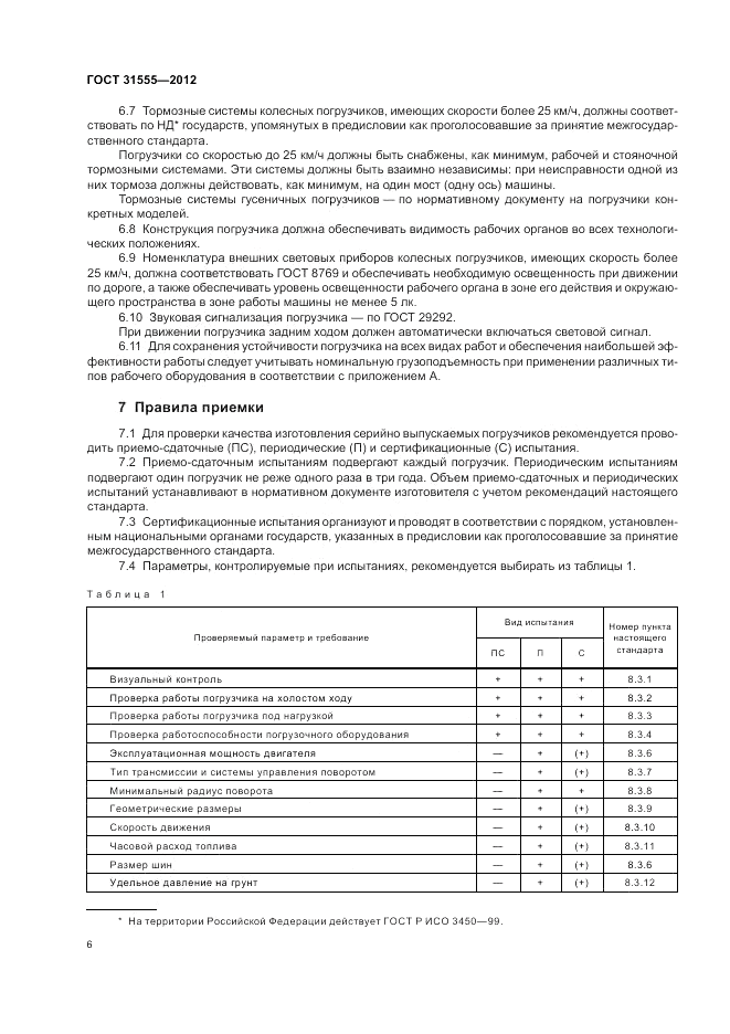 ГОСТ 31555-2012, страница 10