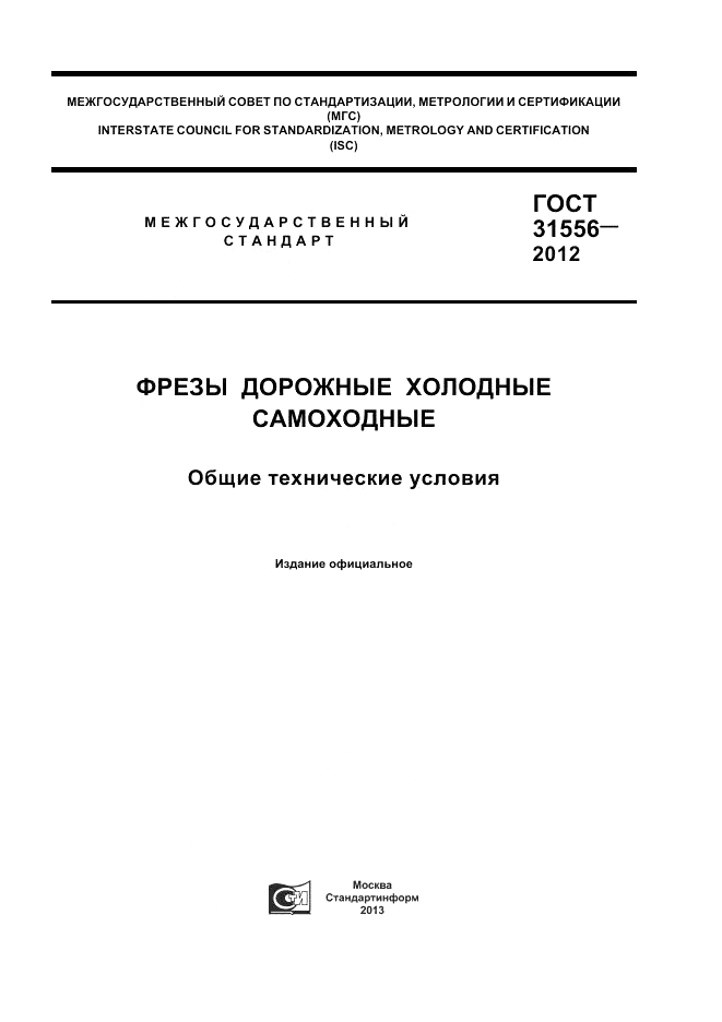 ГОСТ 31556-2012, страница 1