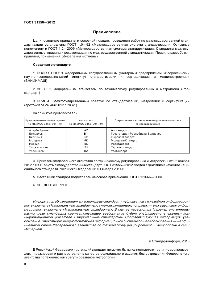 ГОСТ 31556-2012, страница 2