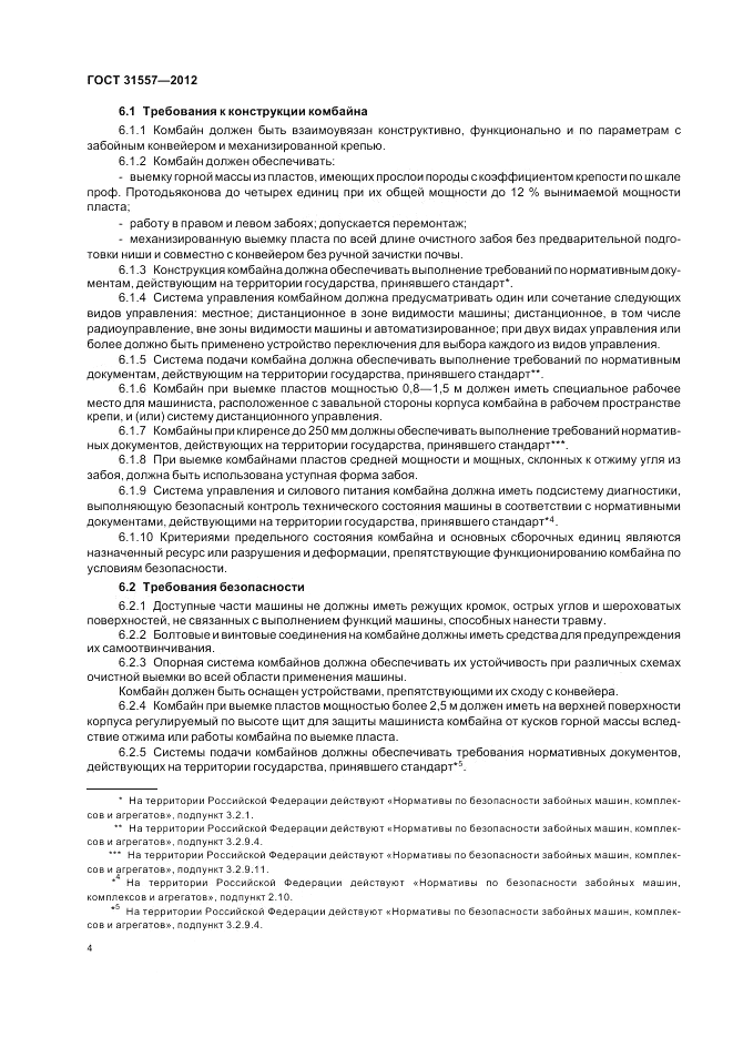ГОСТ 31557-2012, страница 8