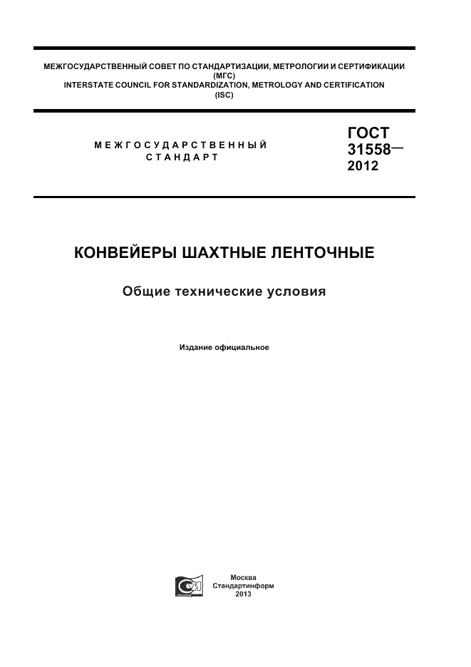 ГОСТ 31558-2012, страница 1