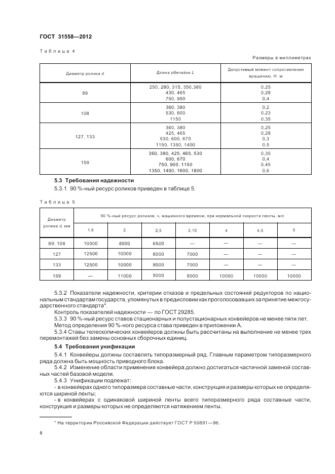 ГОСТ 31558-2012, страница 12