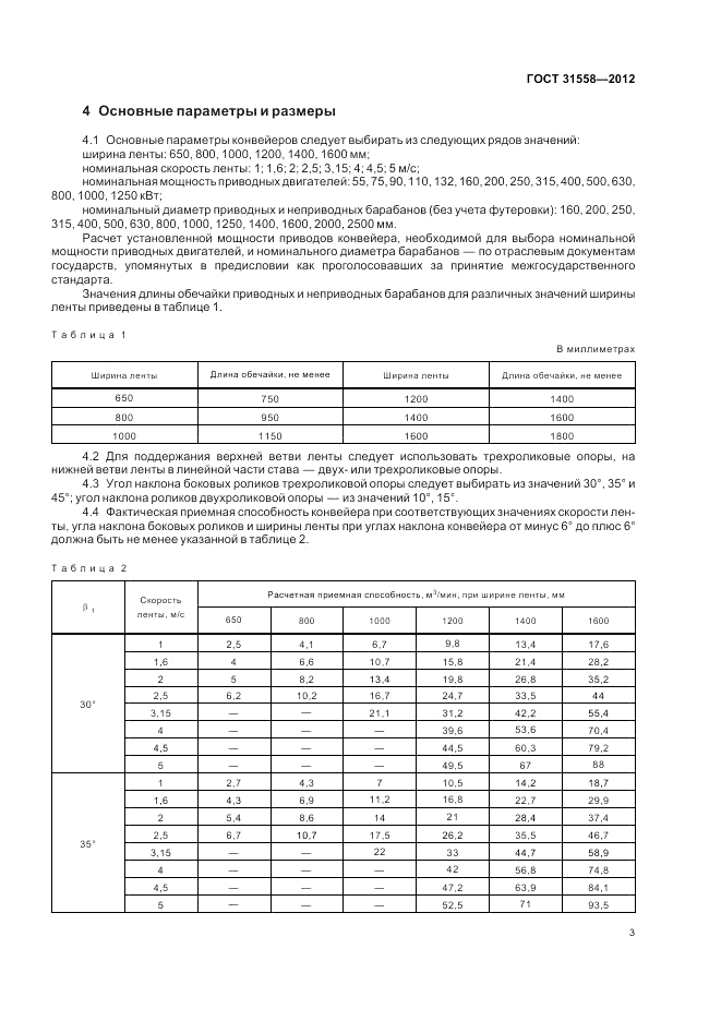 ГОСТ 31558-2012, страница 7