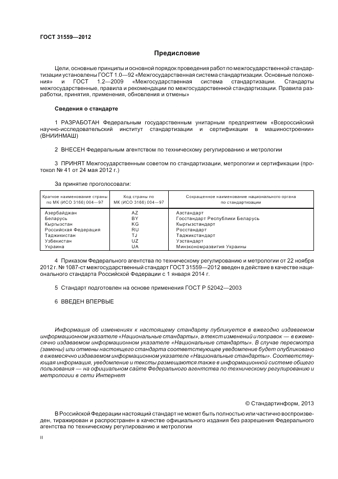 ГОСТ 31559-2012, страница 2