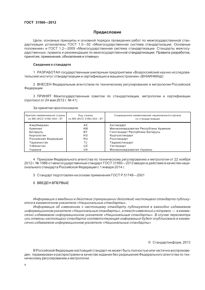 ГОСТ 31560-2012, страница 2