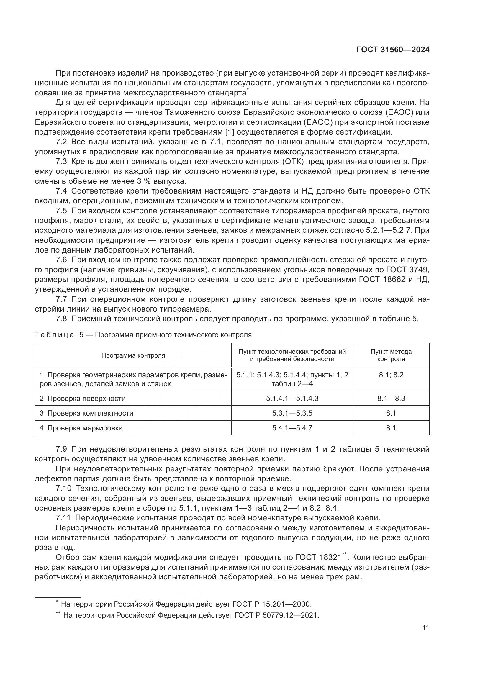 ГОСТ 31560-2024, страница 16