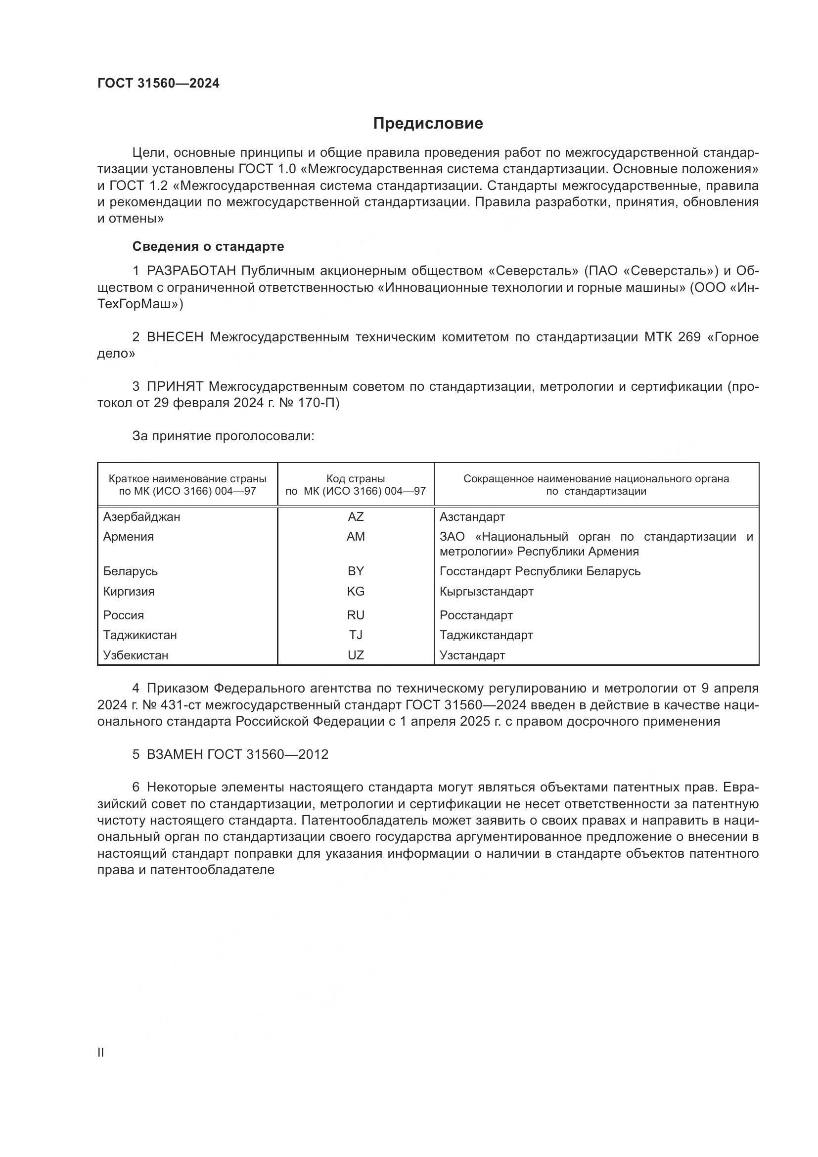 ГОСТ 31560-2024, страница 2