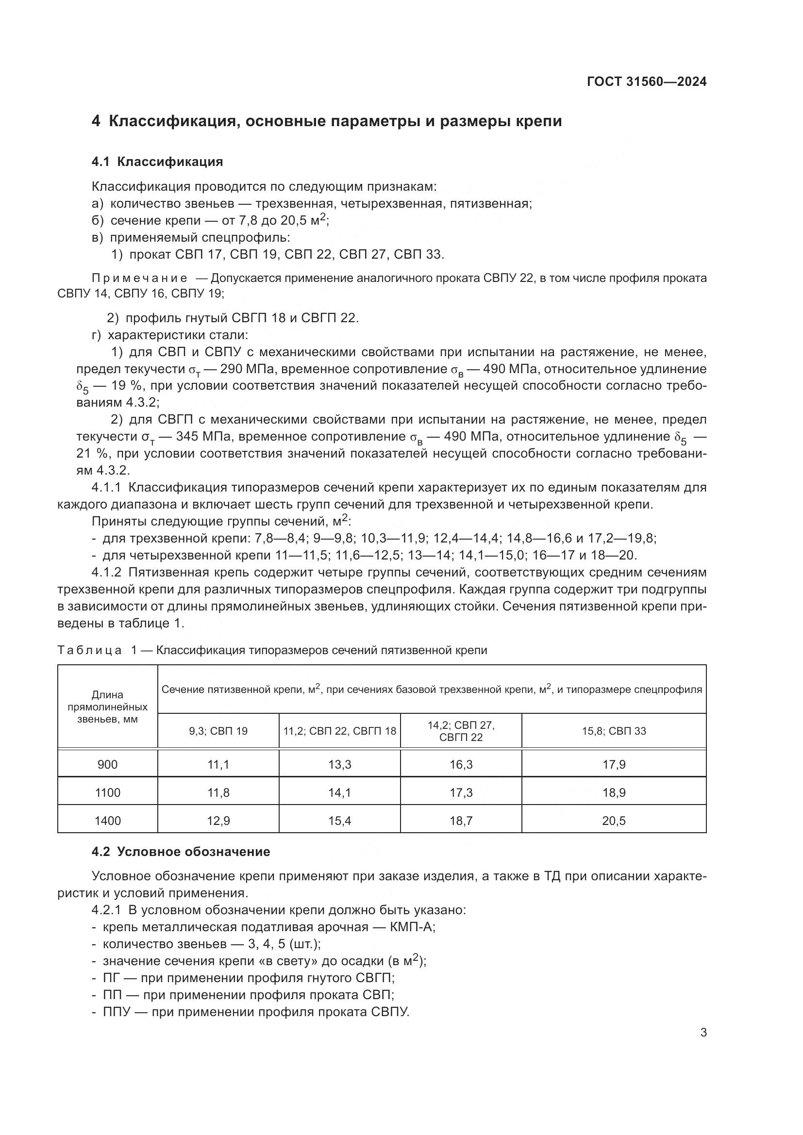 ГОСТ 31560-2024, страница 8