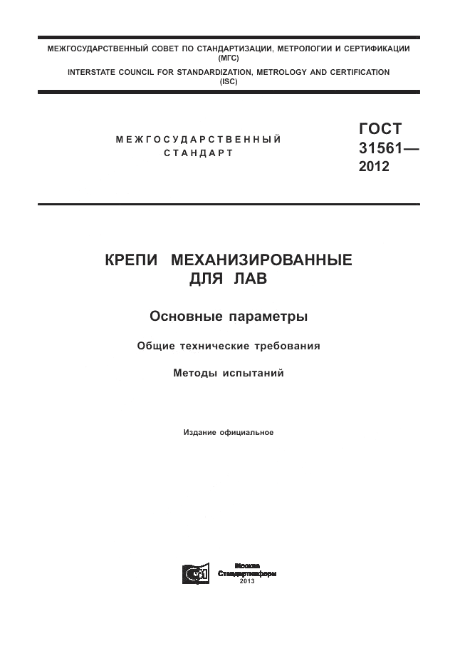 ГОСТ 31561-2012, страница 1