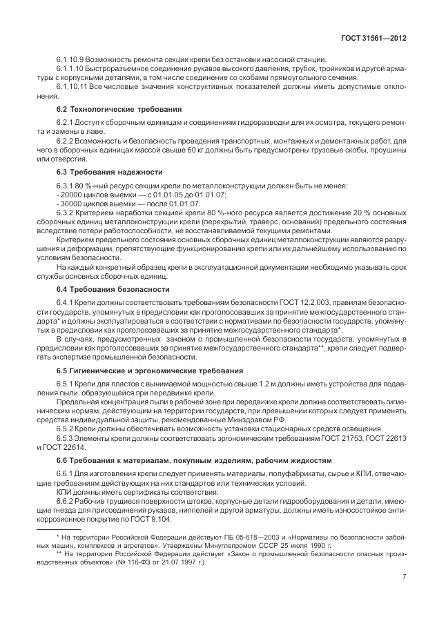 ГОСТ 31561-2012, страница 11